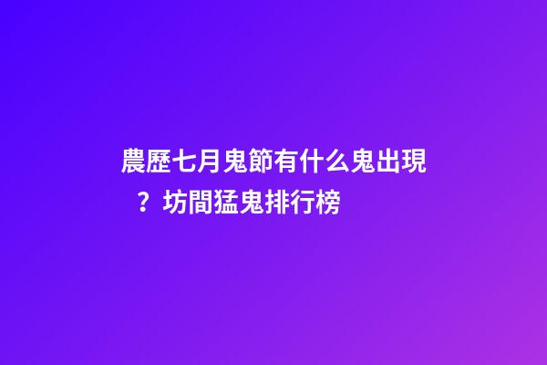 農歷七月鬼節有什么鬼出現？坊間猛鬼排行榜